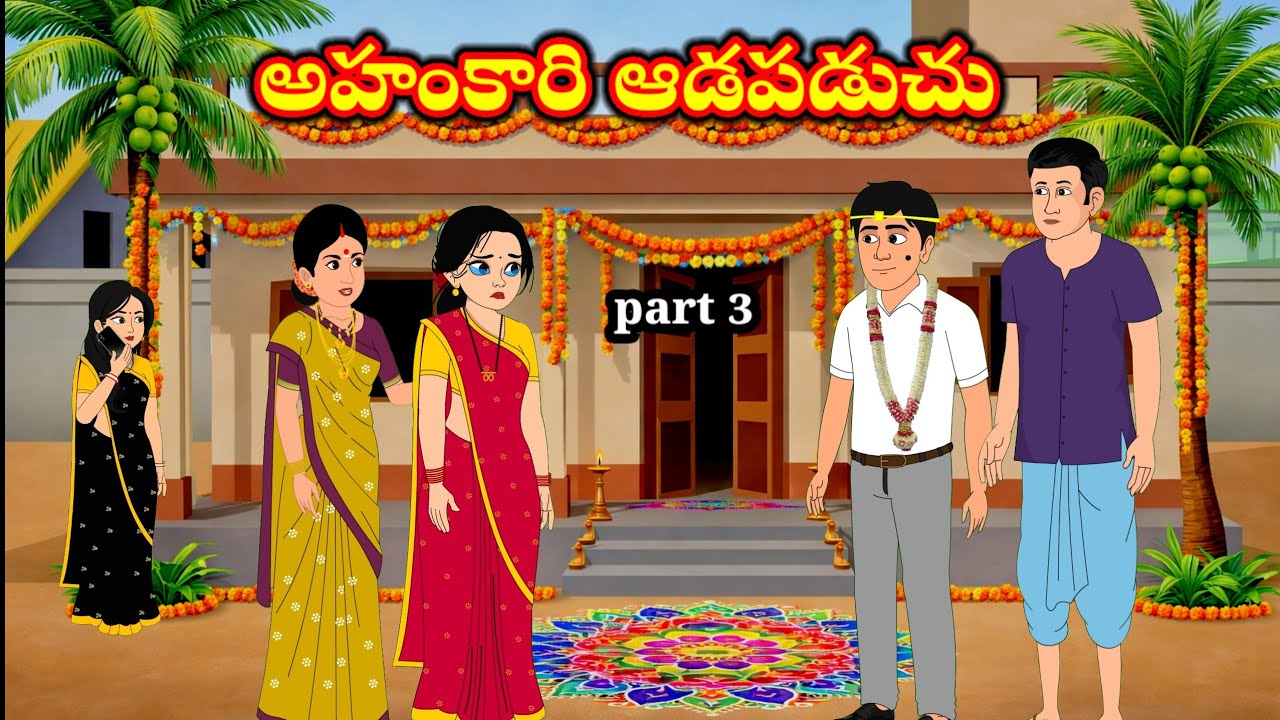 అహంకారి ఆడపడుచు | ahankari aadapaduchu | Telugu stories | stories in Telugu | moral stories 