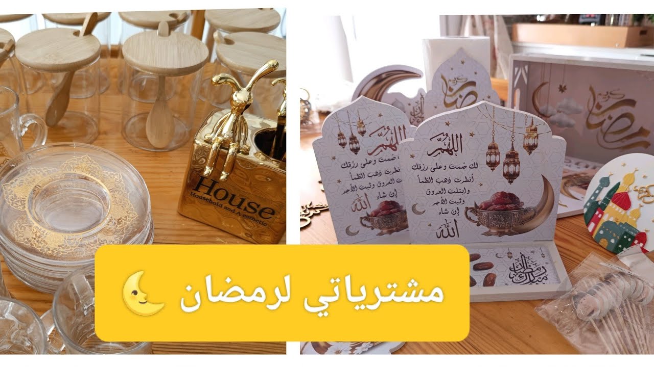 مشترياتي لرمضان 🌜
