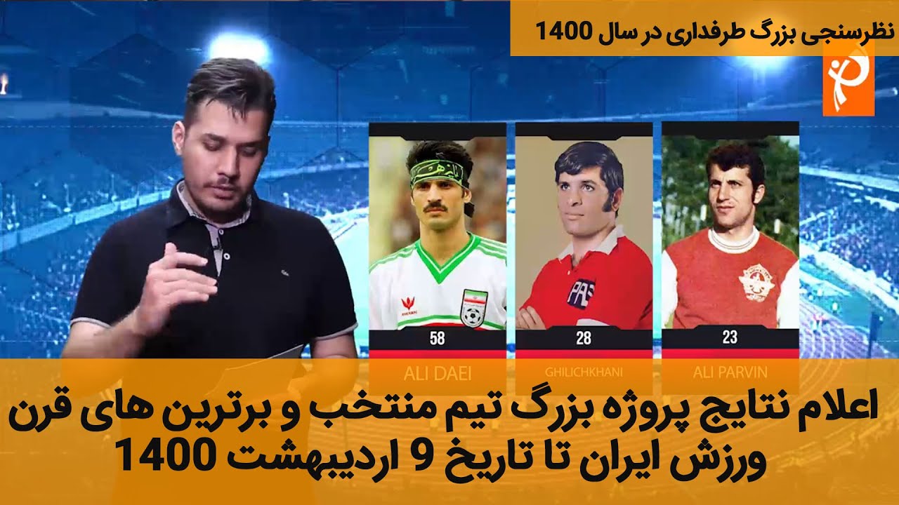 اعلام نتایج پروژه بزرگ تیم منتخب و برترین های قرن ورزش ایران تا تاریخ 9 اردیبهشت 1400