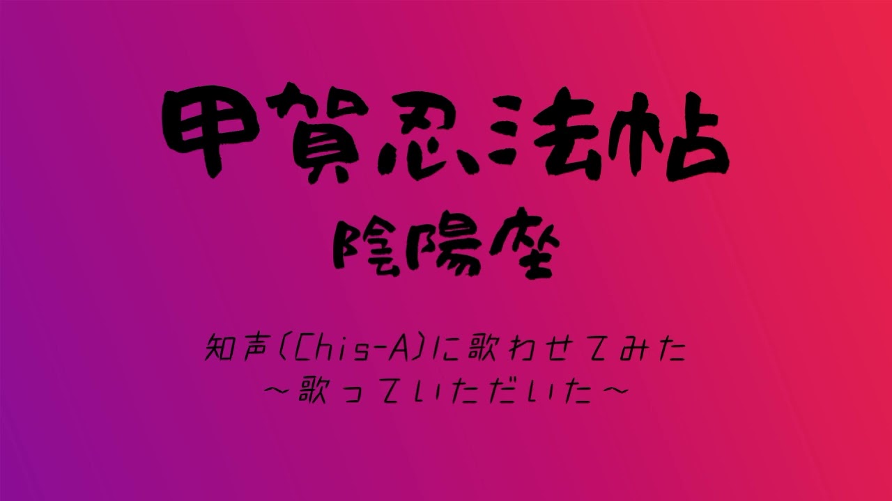 陰陽座 / 甲賀忍法帖 知声に歌わせてみた ギター カバー