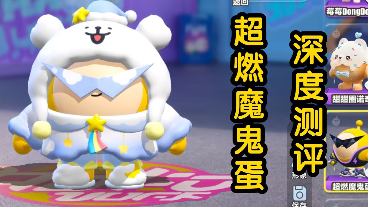 蛋仔派对——深度测评之超燃魔鬼蛋（超燃竞技场、巅峰赛、皮肤展示）