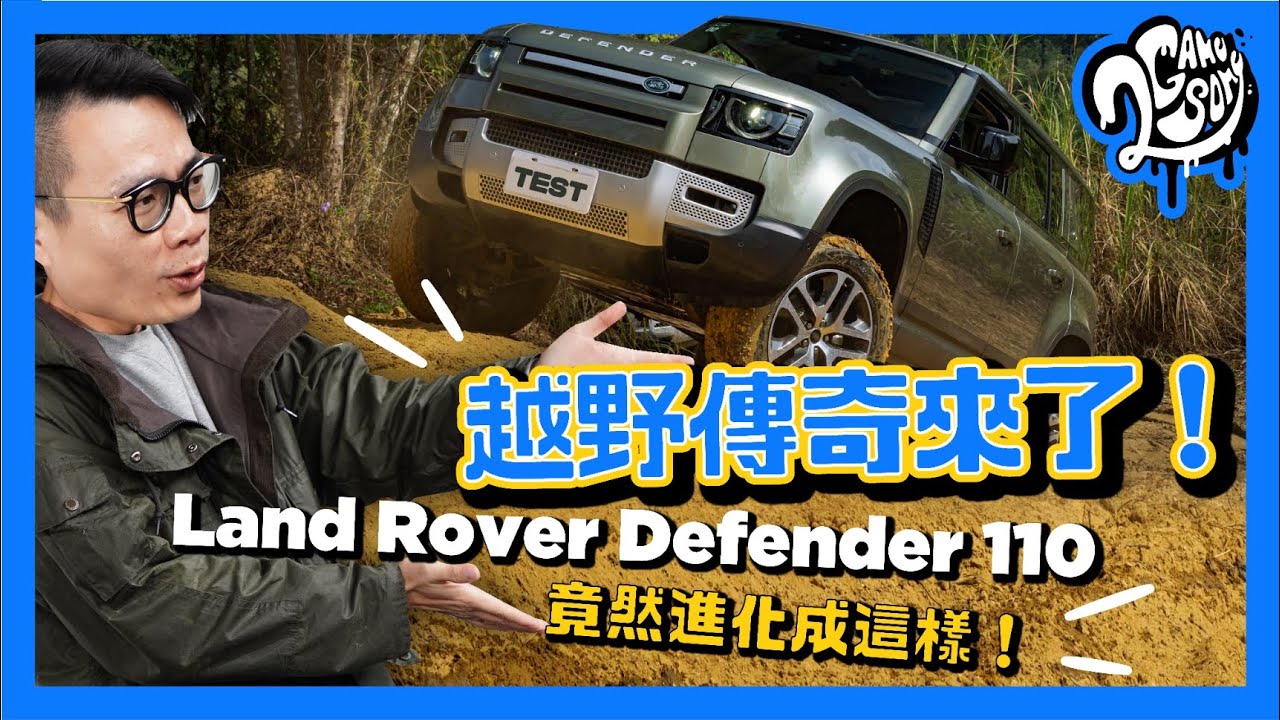 越野傳奇來了！Land Rover Defender 110 竟然進化成這樣！😯