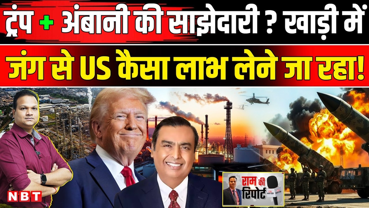 Iran Israel War: Trump बोले US Oil Refinery में Reliance Industries करेगी निवेश, क्या है प्लान | NBT