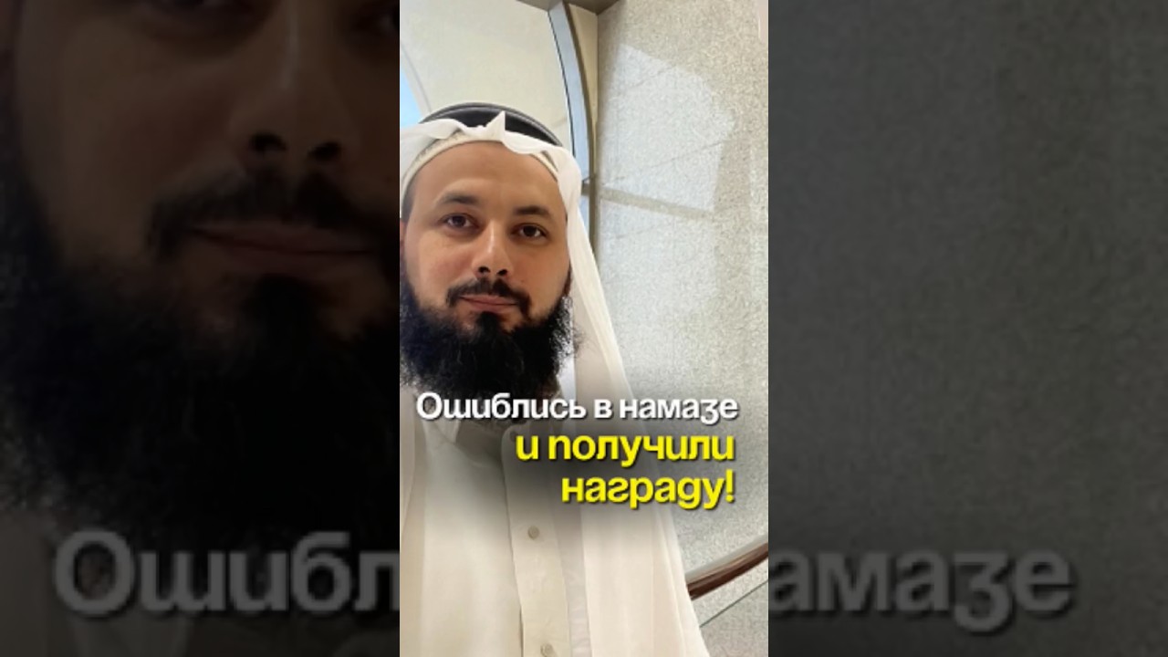 Ошиблись в намазе и получили награду!