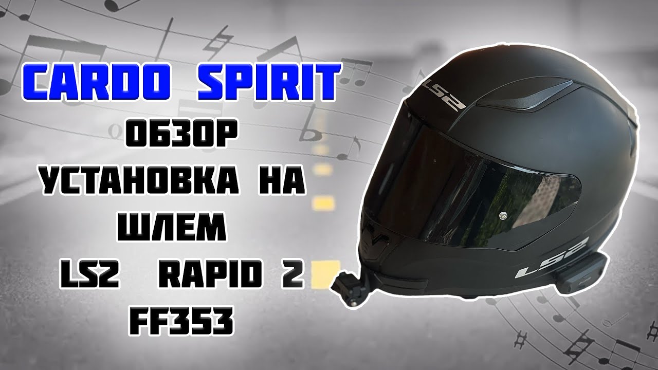 Cardo spirit обзор+установка в шлем LS2 RAPID 2 (FF353)