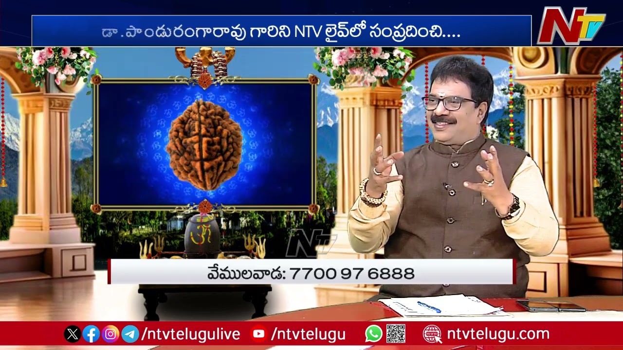 Rudraksha Benefits By Dr. Panduranga Rao | 09-03-2025 | Ntv