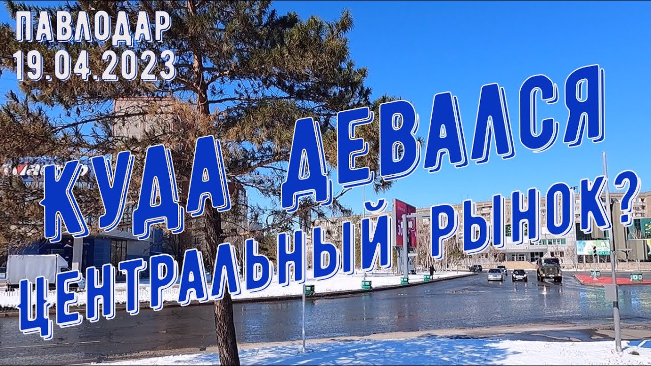#Павлодар / Куда девали?