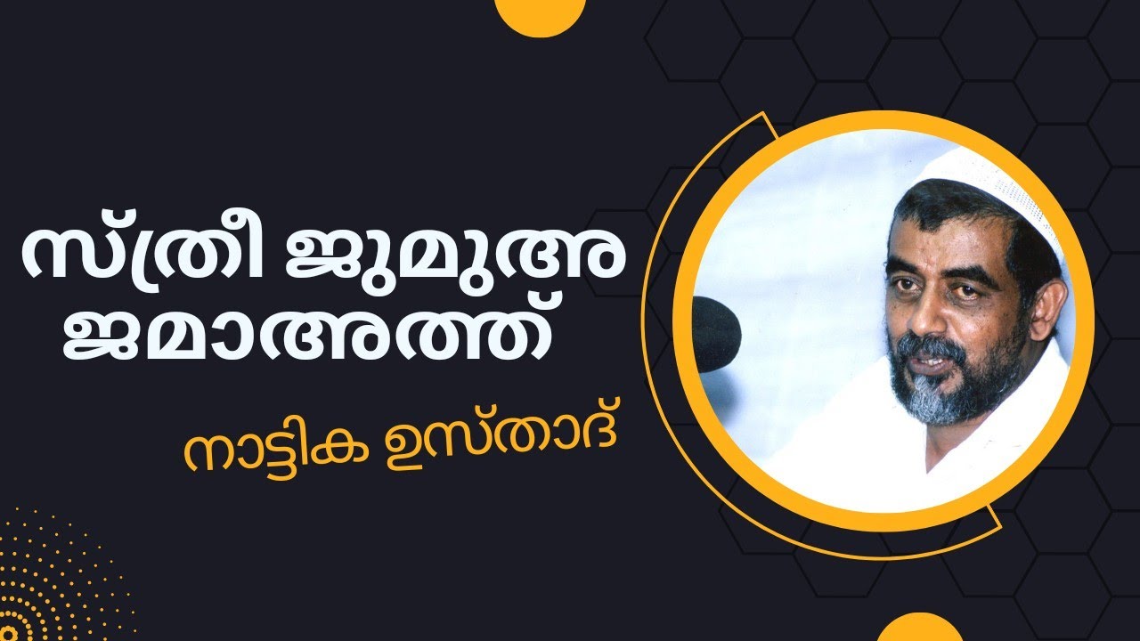 സ്ത്രീ ജുമുഅ, ജമാഅത്ത് - നാട്ടിക ഉസ്താദ് -Sthree jumua jamaath nattika usthad