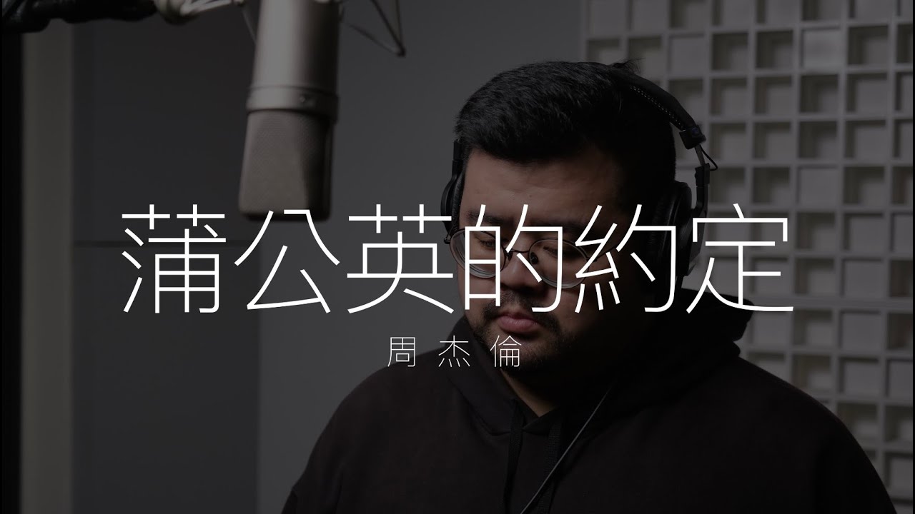 周杰倫 - 蒲公英的約定 (Cover by Min)