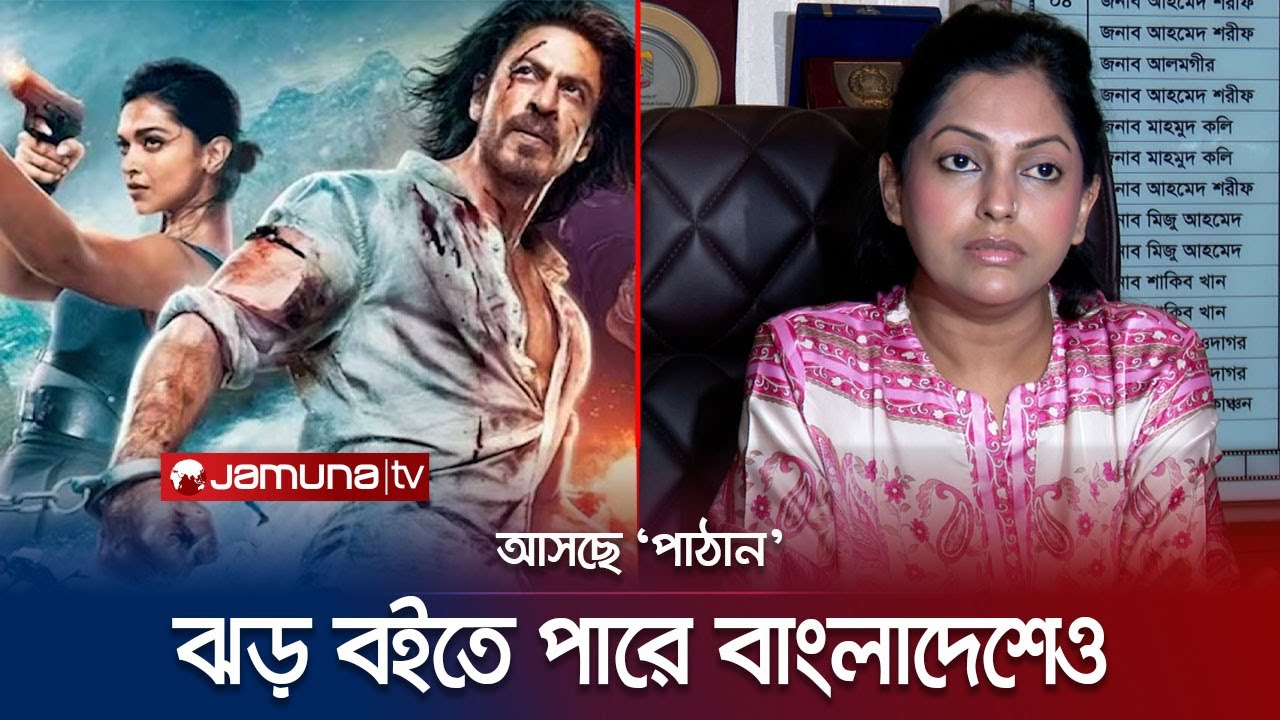 তবে কী বাংলাদেশে আসছে পাঠান? | Pathan In Bangladesh | Jamuna TV