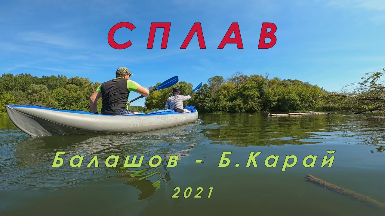 Сплав по Хопру. Балашов - Б Карай