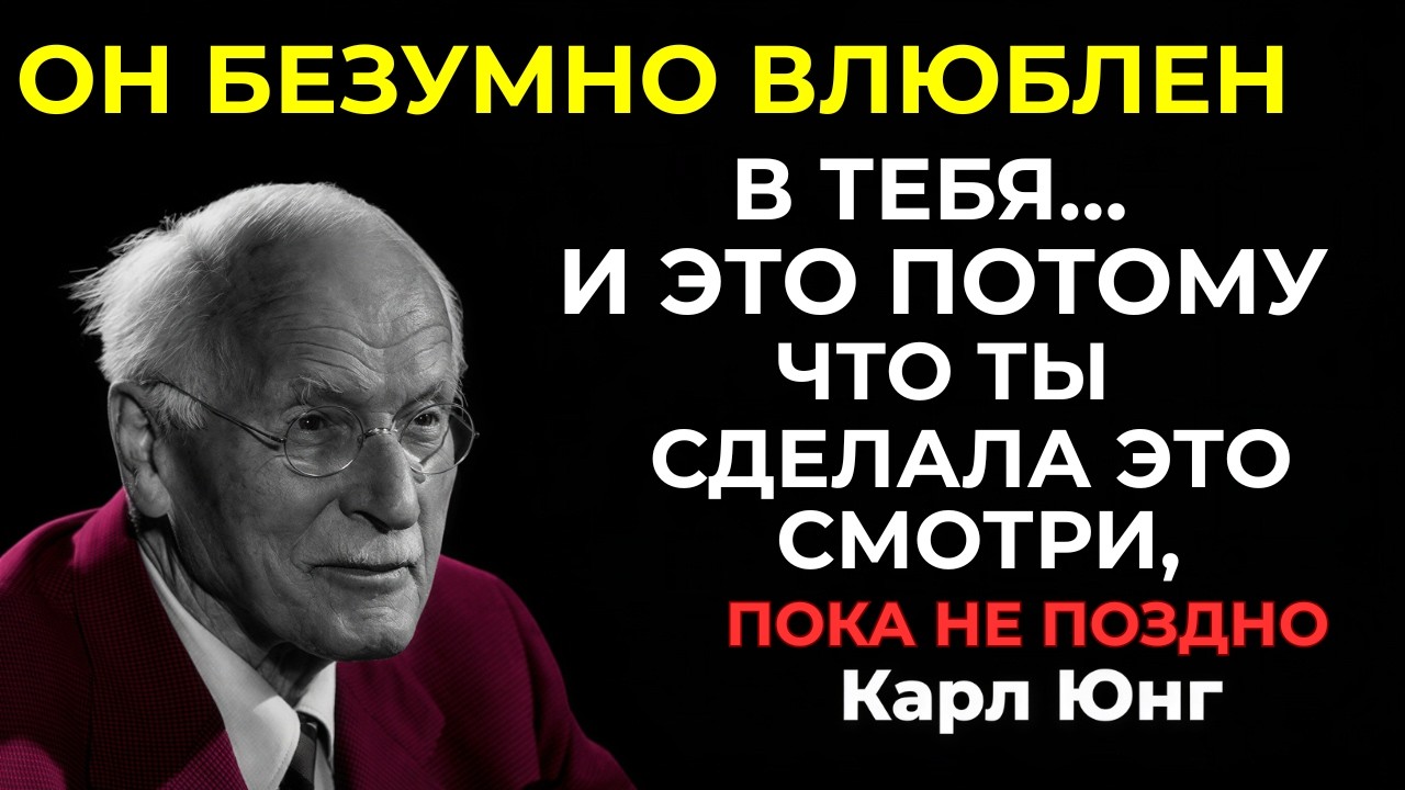 Он безумно тянется к тебе — и причина в одном твоём поступке. Смотри, пока не поздно | Карл Юнг