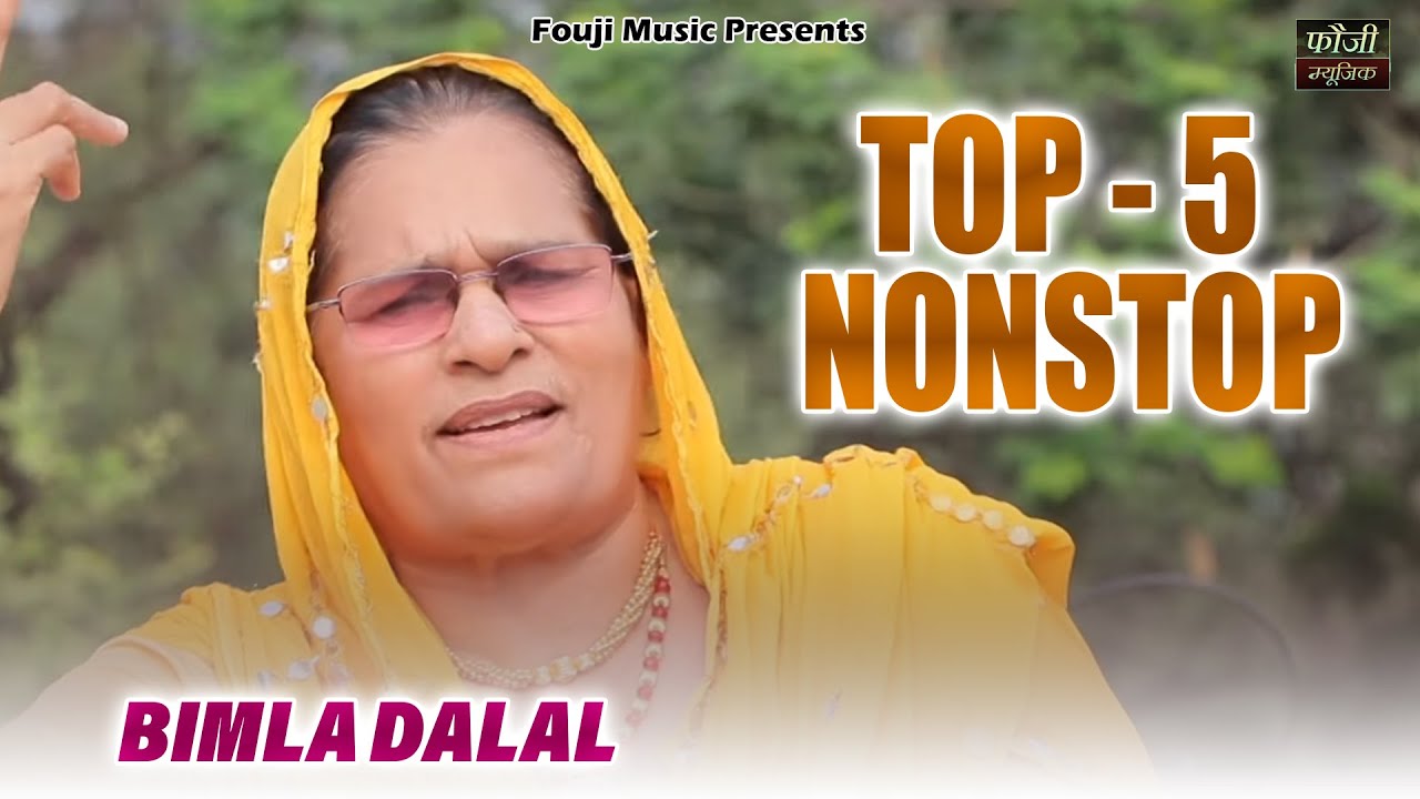 बिमला दलाल  के 5 मशहूर हरियाणवी लोकगीत | TOP  5 | hariyanvi traditional folk lokgeet || old is gold