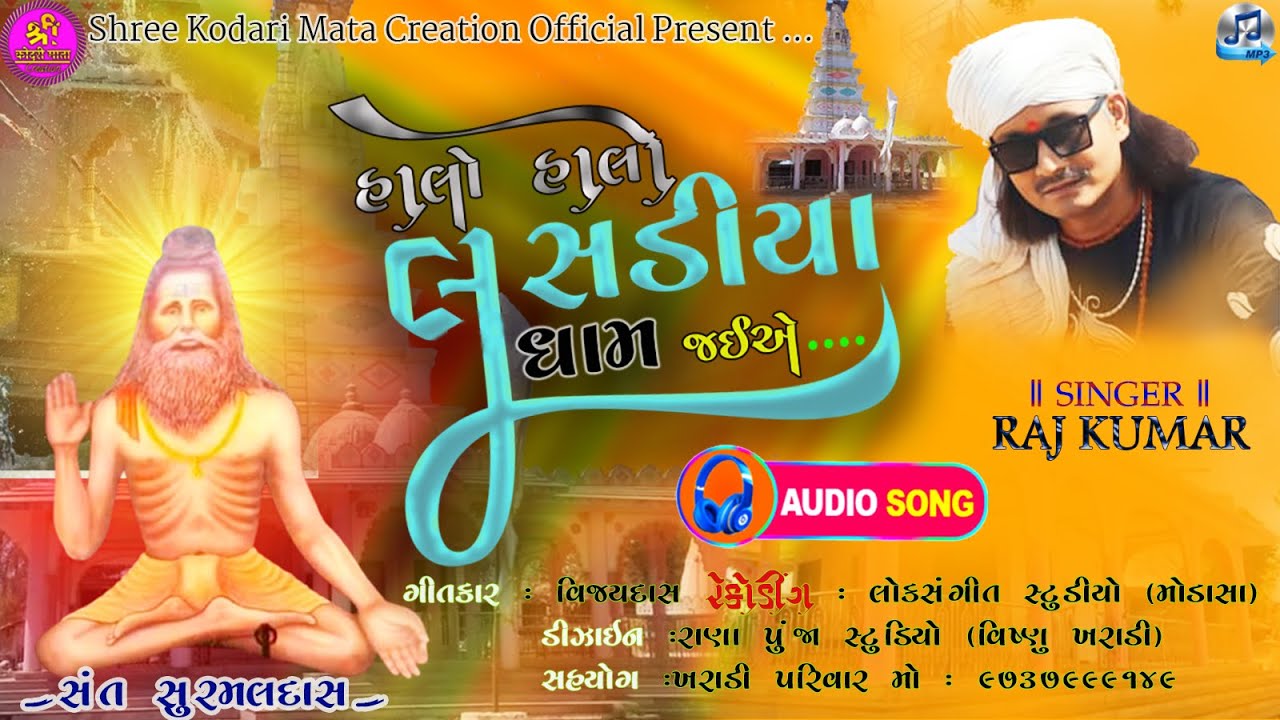 Halo Halo LusadiyaDham Jaiye...||Rajkumar Kharadi|| bhajan || Sant Shree Suramaldas