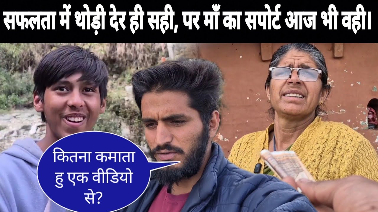 सफलता में थोड़ी देर ही सही, पर माँ का सपोर्ट आज भी वही || कितना कमाता हु एक वीडियो से? 🤑