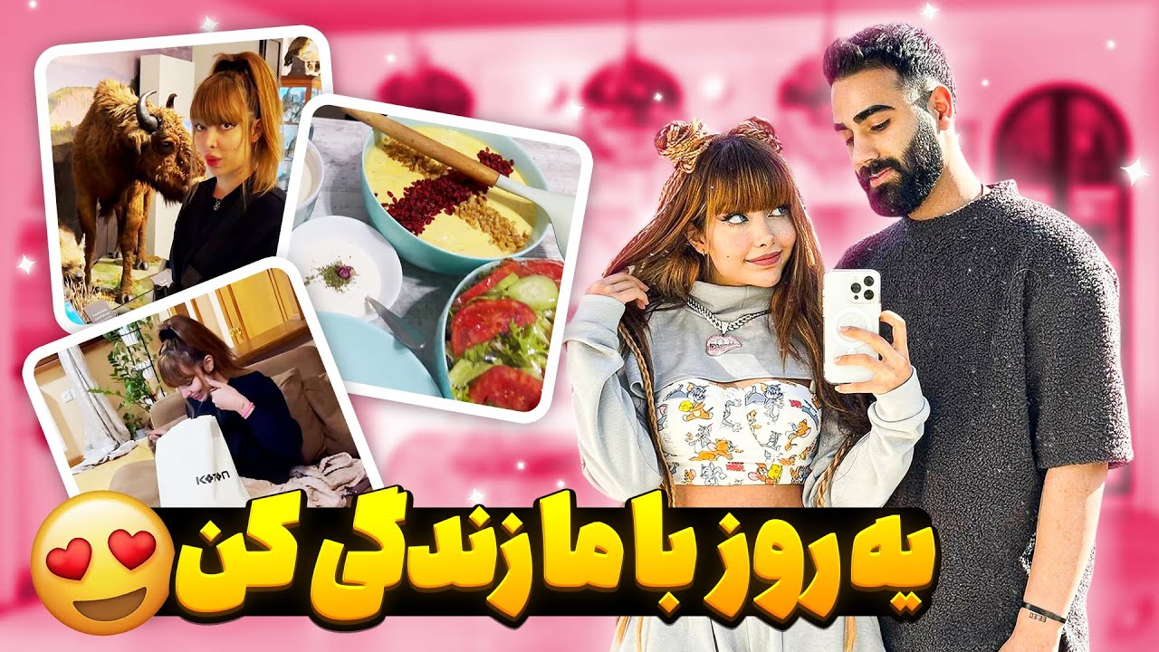 ۲۴ ساعت زندگی شخصی ما👀😈