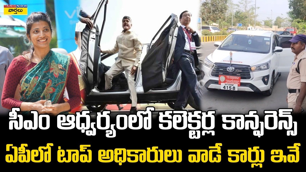 ఏపీ టాప్ అధికారులు వాడే కార్లు ఇవే || Vehicles Used by Senior Officers in AP || CM Chandrababu
