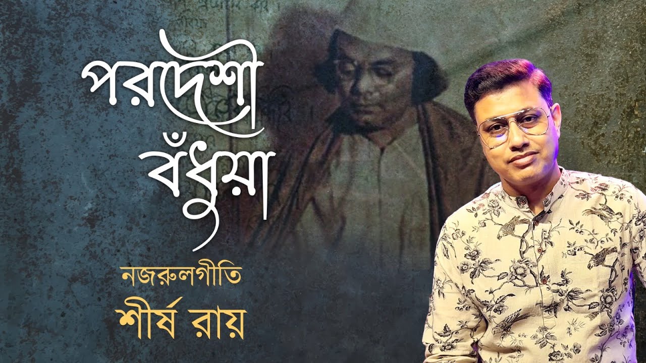 Tribute To Kazi Nazrul Islam | Pordeshi Bodhua | পরদেশী বধূয়া | Shirsho Roy