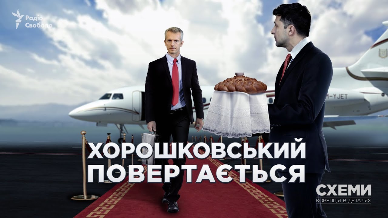 Хорошковський повертається. Політик епохи Януковича помічений в Офісі Зеленського || СХЕМИ №232