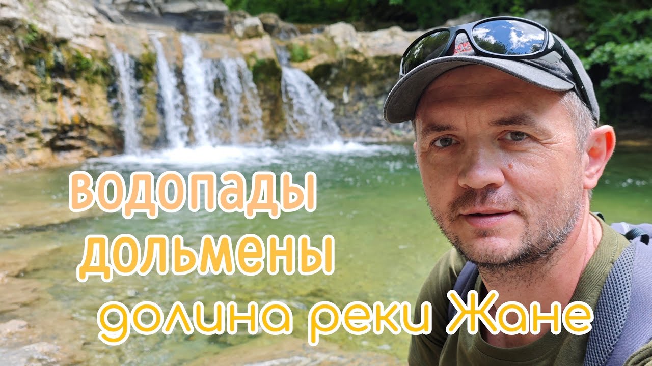 🌄 Долина реки Жане. Дольмены. Водопады, Этно-поселение 