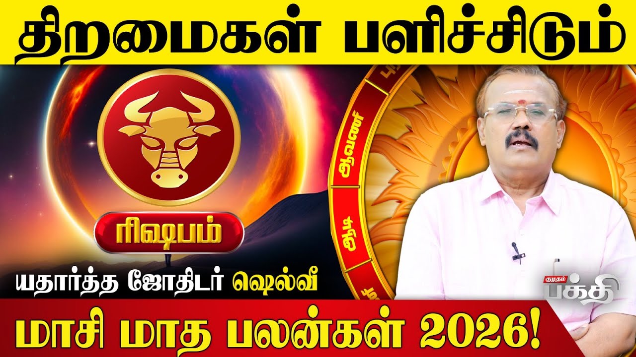 Rishabam👉செல்வாக்கு உயரக்கூடிய காலகட்டம்..! | Astrologer Shelvi |  Masi Matha Rasi Palan 2026