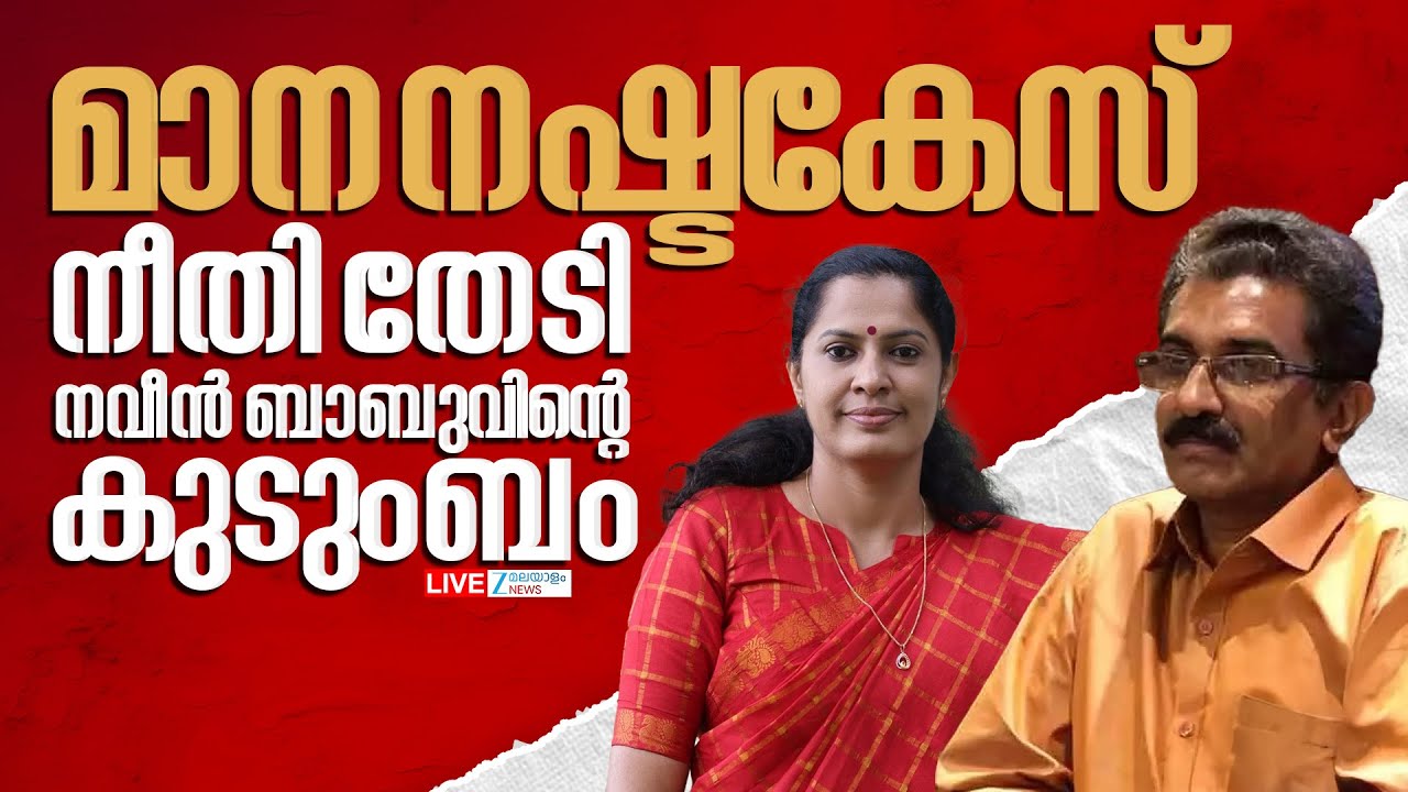 Live: ADM Naveen Babu Death | PP Divya | നീതി തേടി നവീൻ ബാബുവിന്റെ കുടുംബം | Zee Malayalam News