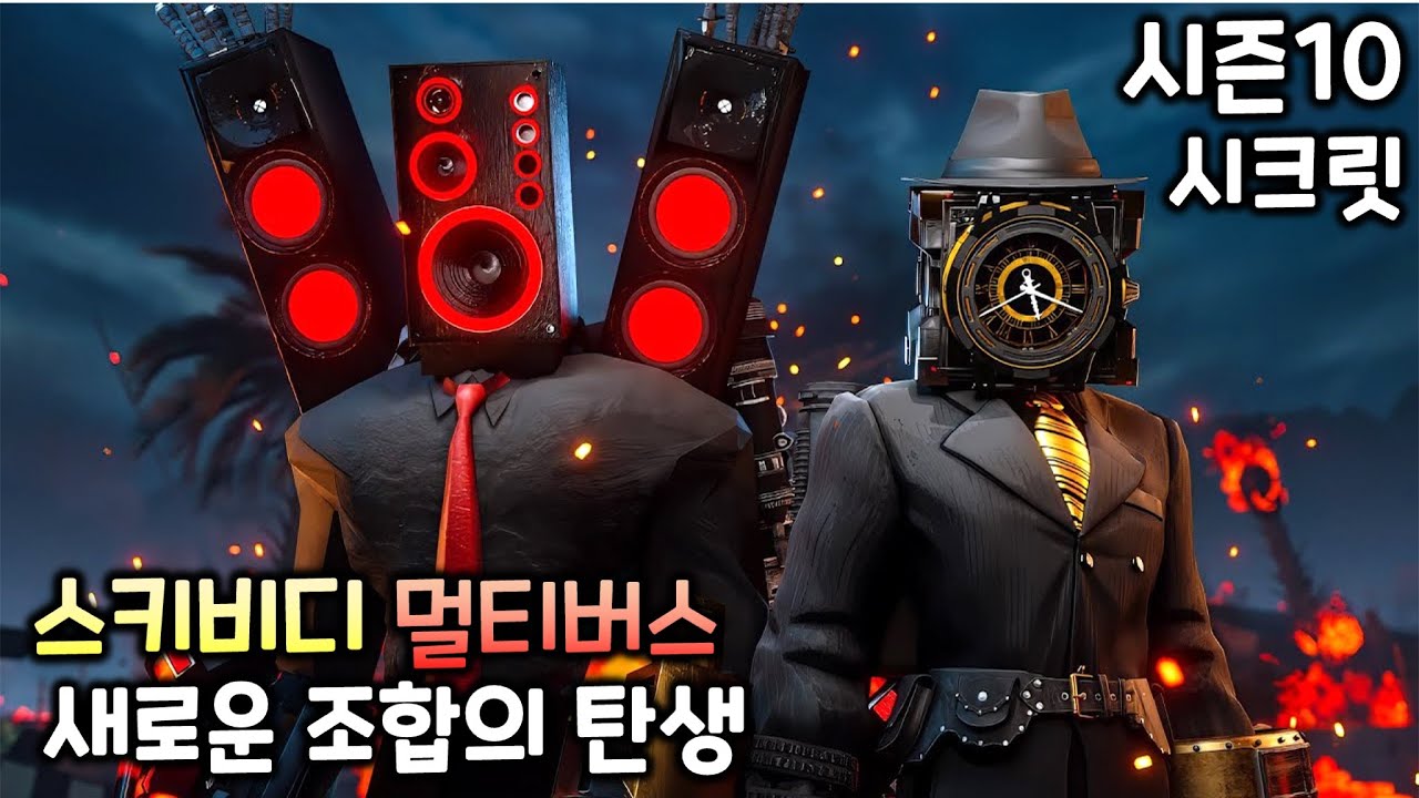 스키비디 멀티버스 시즌10 시크릿 '클락맨과 스피커맨'