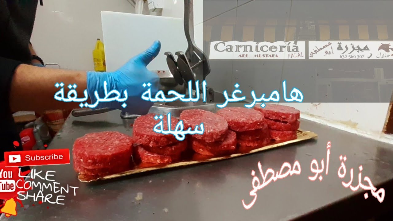 هامبرغر اللحمة بطريقة سهلة و بسيطة