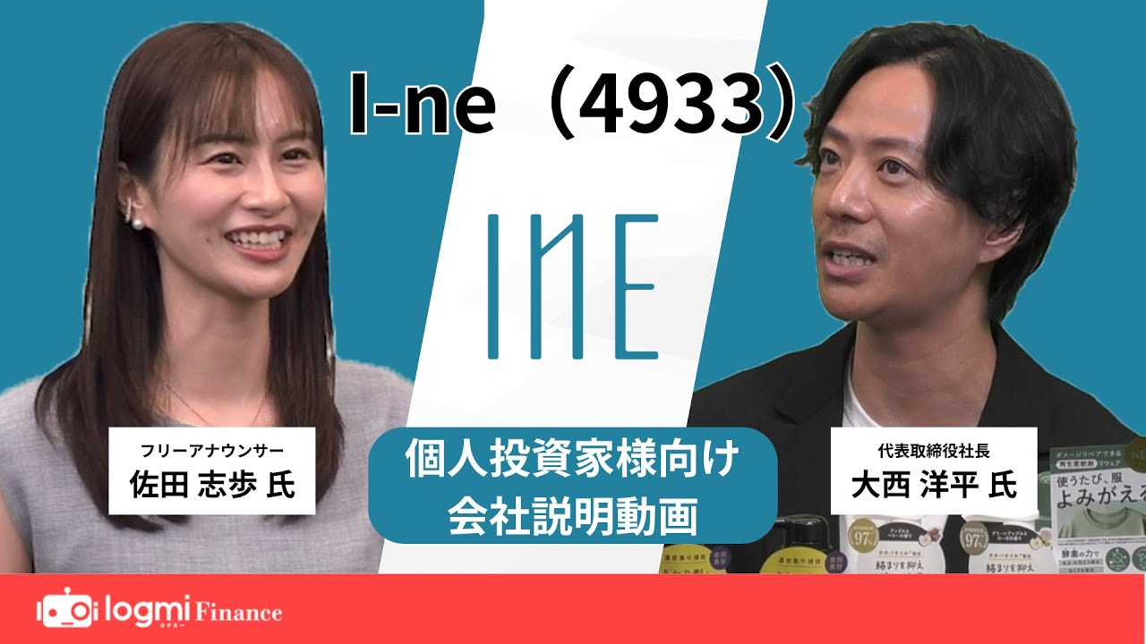 株式会社 I-ne (4933) 個人投資家向け会社説明動画