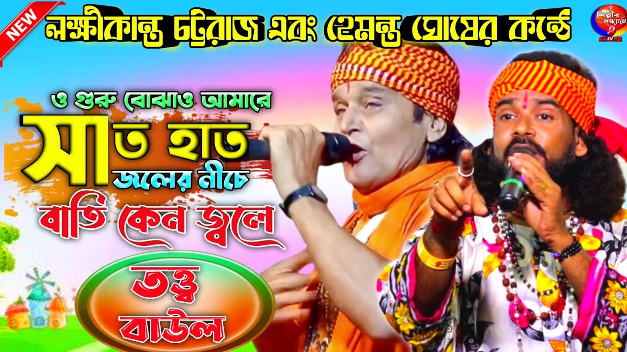 ও গুরু বোঝাও আমারে সাত হাত জলের নীচে বাতি কেন জ্বলে | tatta baul | তত্ত্ব বাউল গান | Deho Totto Baul