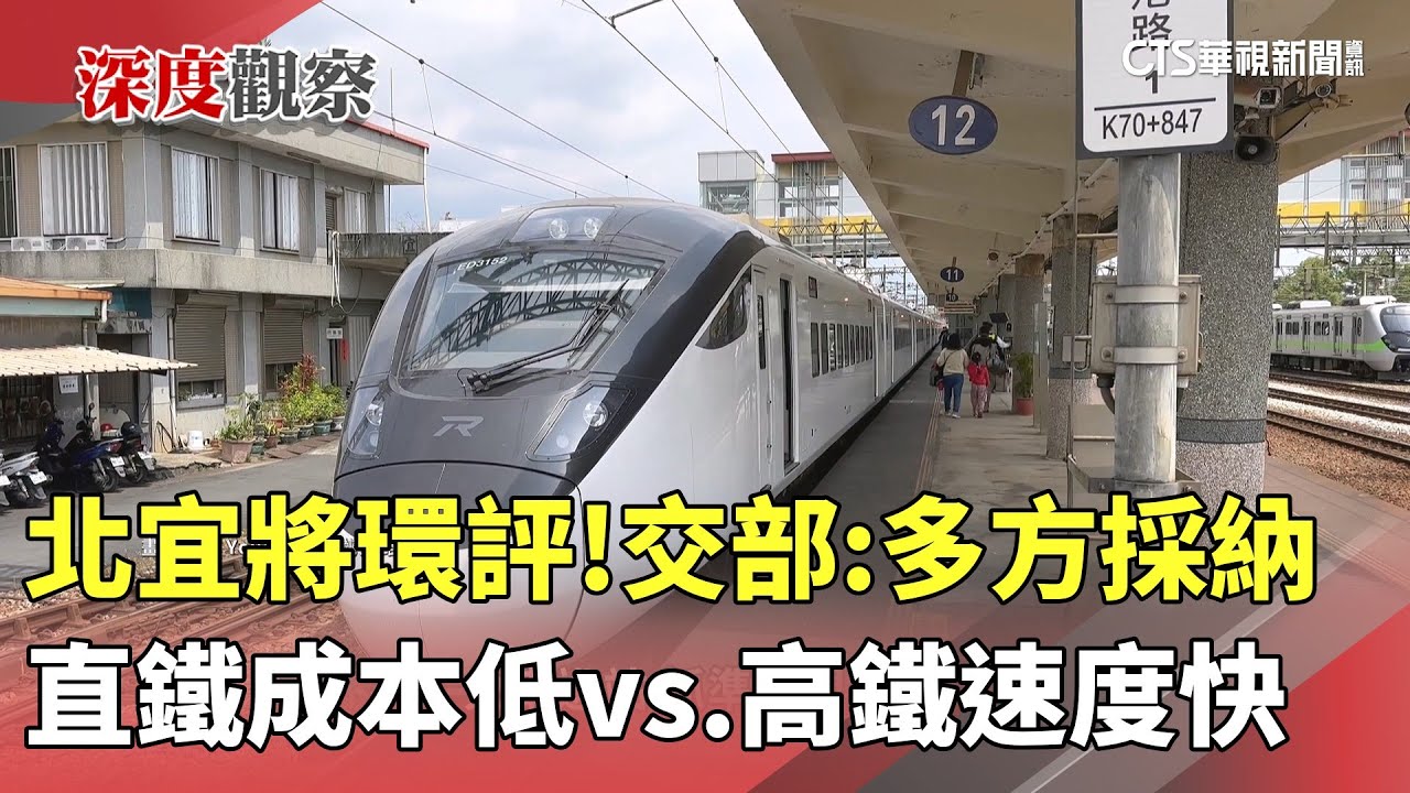 北宜將環評！　直鐵成本低vs.高鐵速度快　交部：多方採納｜華視新聞 20250819 @CtsTw