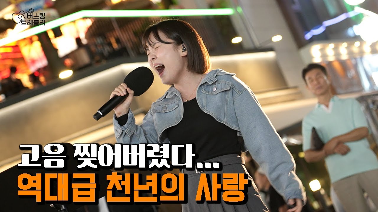 나야. 고음왕! 역대급 천년의 사랑(오혜림)│버스킹트레블러