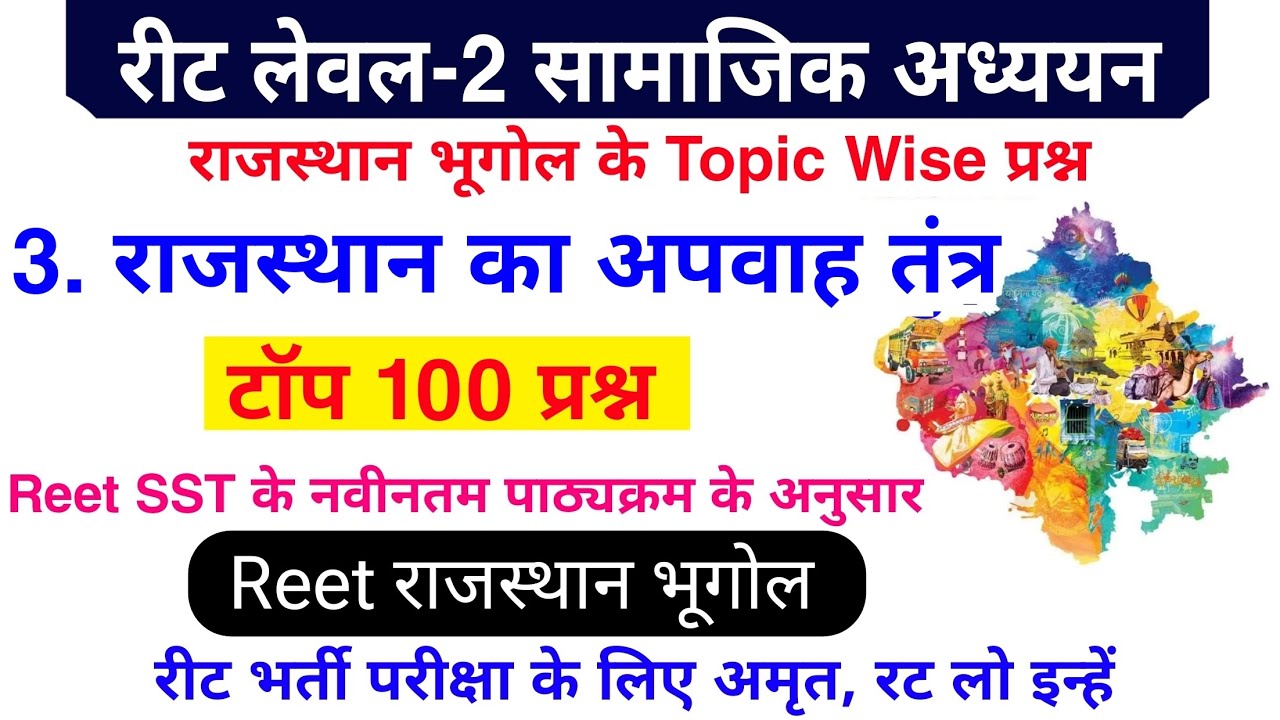 Reet 2025 : राजस्थान का अपवाह तंत्र | राजस्थान की नदियां के महत्वपूर्ण प्रश्न | राजस्थान भूगोल Mcq