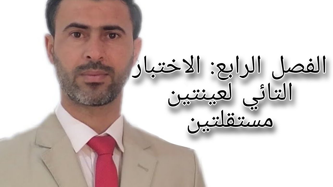 الفصل الرابع: الاختبار التائي لعينتين مستقلتين |د.علي رسن الناصري