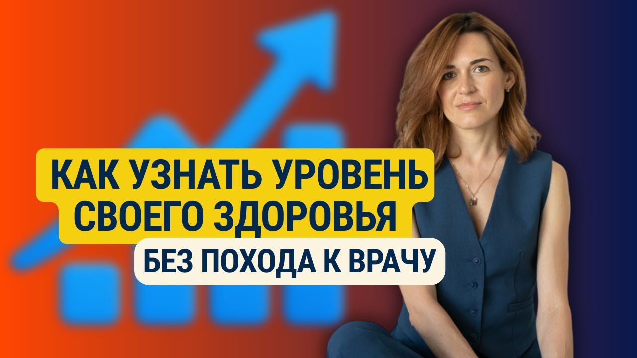 Как узнать уровень своего здоровья без похода к врачу