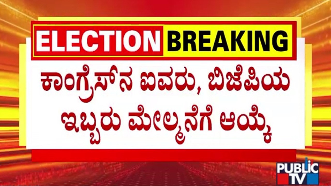 Five Congress and Two BJP Leaders Elected To Legislative Council | Public TV