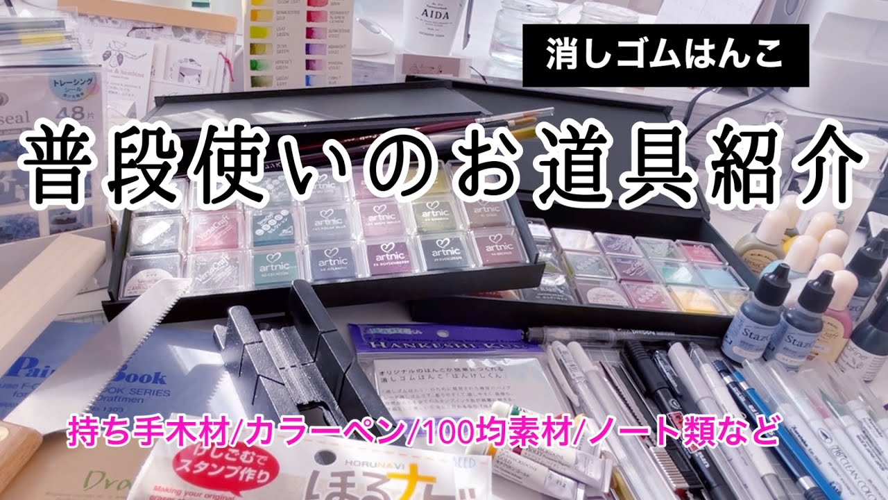 【消しゴムはんこ•手帳デコ】いつも使っているお道具紹介