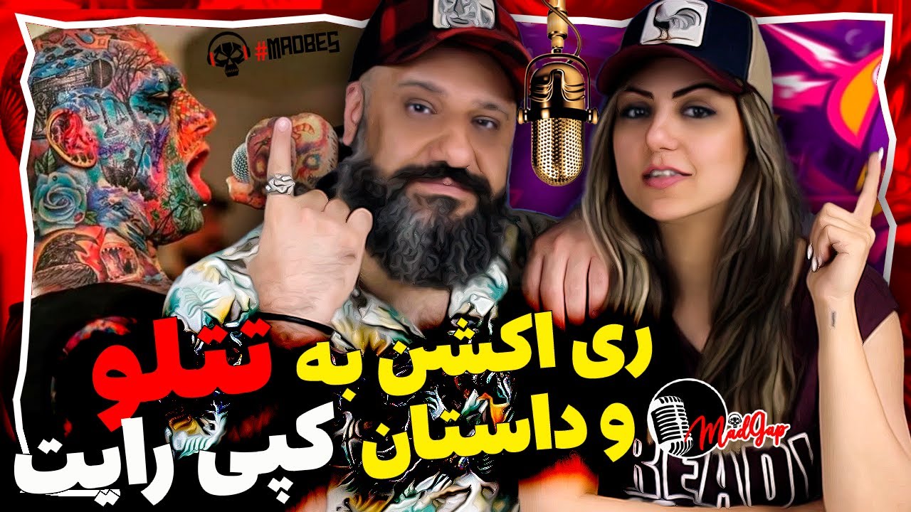 ری اکشن امیر تتلو و داستان کپی رایت