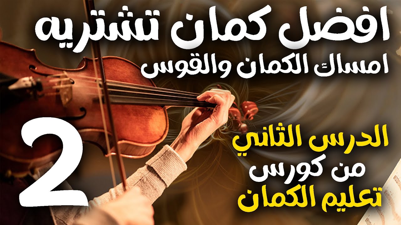 الدرس الثاني من دورة تعليم الكمان🎻إمساك الكمان ومحتويات صندوق الكمان وايه أفضل كمان تبدأ به؟