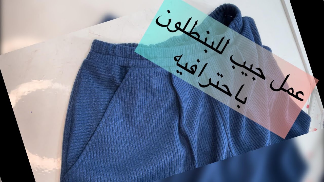 طريقة عمل جيب البنطلون بطريقة سهله وفنش احترافي