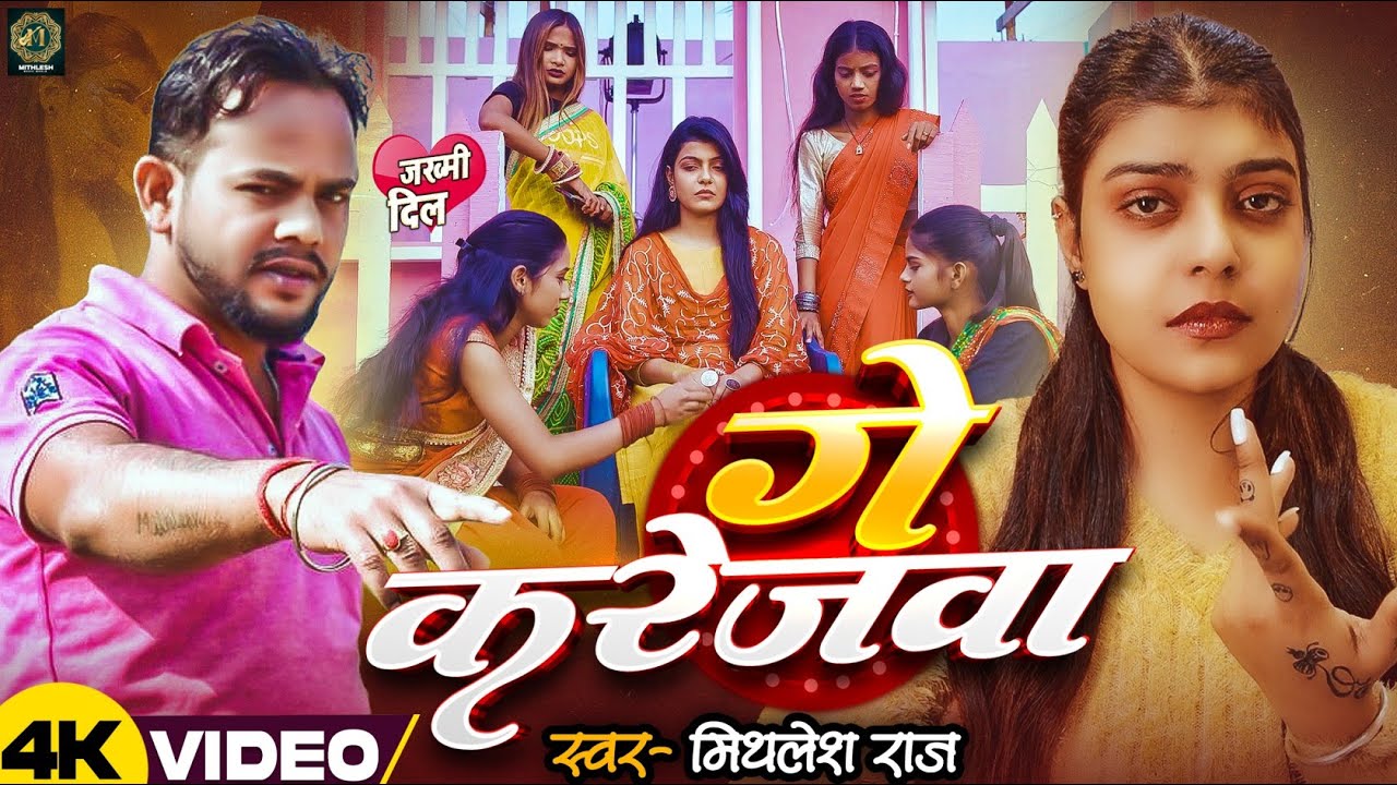 #Video || #Mithlesh Raj का दर्दभरा सॉन्ग || Ge Karejawa || गे  करेजवा | Maghi Song 2026 #Kiran_Singh