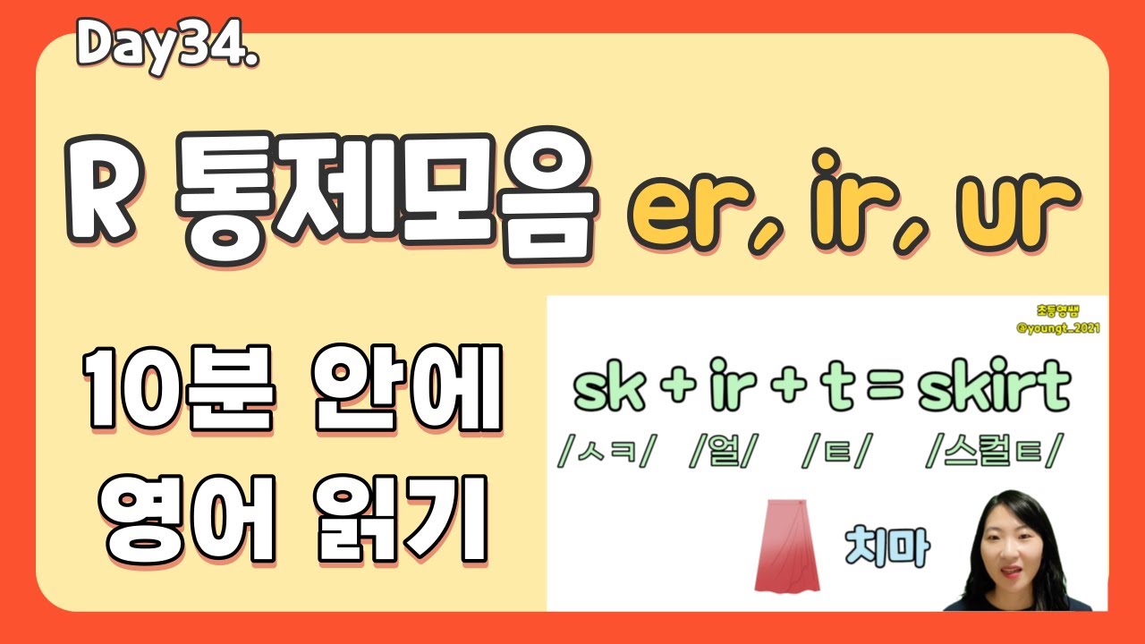 34강. R통제모음 er, ir, ur | 영쌤의 초등 파닉스 2권 | 영어 읽는 법 | 파닉스 패턴 | 초등 파닉스 | 모음 | 초등영쌤