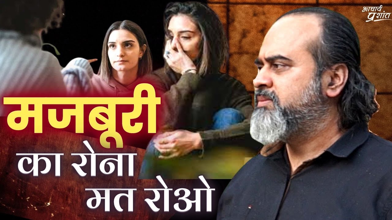 मजबूरी का रोना मत रोओ || आचार्य प्रशांत, वेदांत महोत्सव (2022)