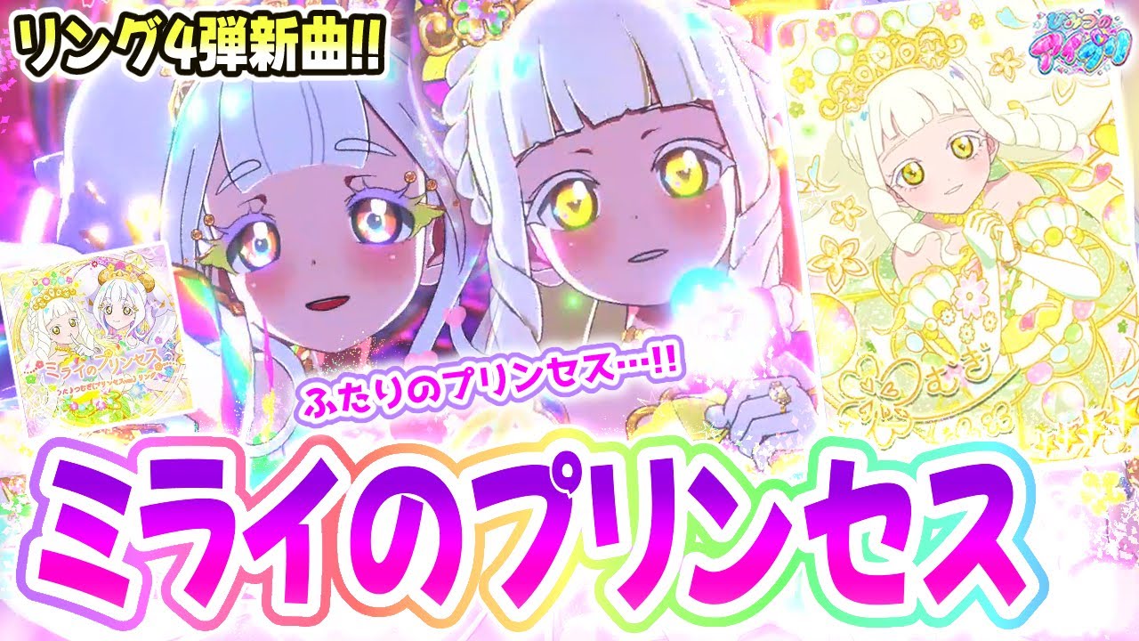 【リング4弾】🍀つむぎとリング姫が歌うデュオ曲「ミライのプリンセス」🔔✨【ひみつのアイプリ ゲームプレイ】
