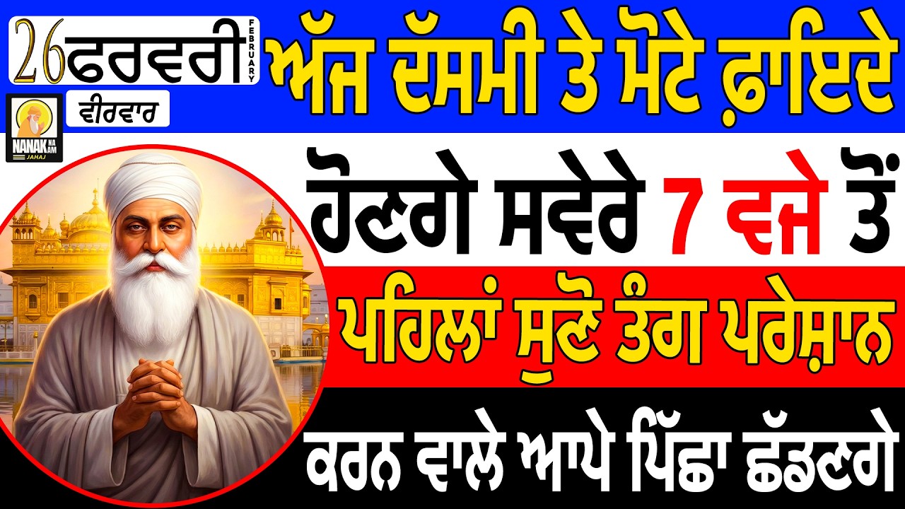 ਅੱਜ ਵੀਰਵਾਰ ਕਮ ਸ਼ੁਧ ਤੇ ਰੁੱਸੇ ਕਰਮ ਚੰਗੇ ਭਾਗਾ ਚ ਬਦਲਣਗੇ ਏ ਸ਼ਬਦ ਸੁਣਦੇ ਹੀ ਤਕਦੀਰ ਜਾਗੇਗੀ ਹਰ ਇਕ ਅਰਦਾਸ ਤੁਰੰਤ ਕਬੂਲ