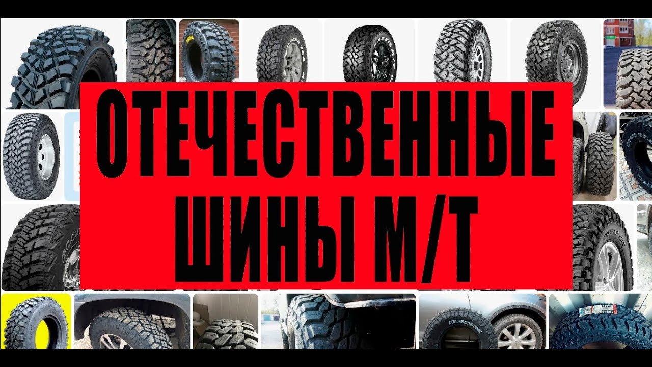 9 моделей отечественных шин М/Т (mud terrain).