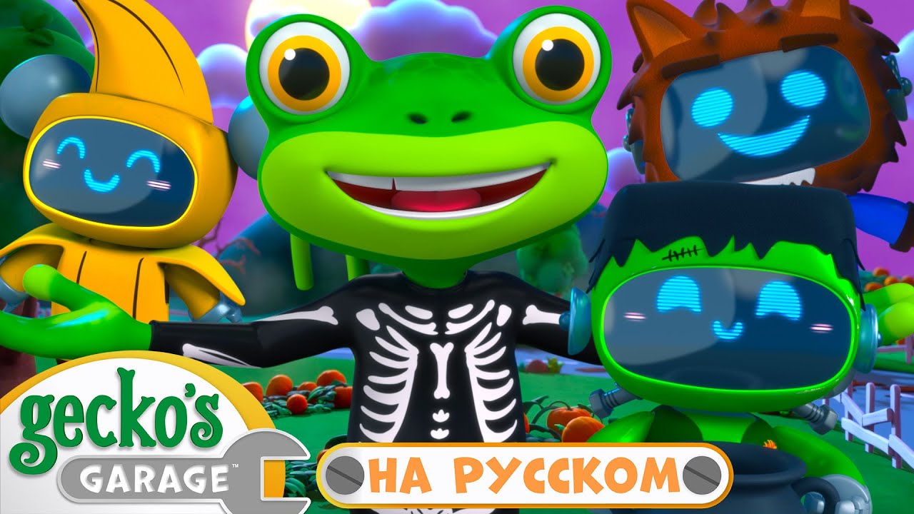 Сладость или гадость?🎃｜Новая Серия｜Гараж Геккона — Мультики про машинки