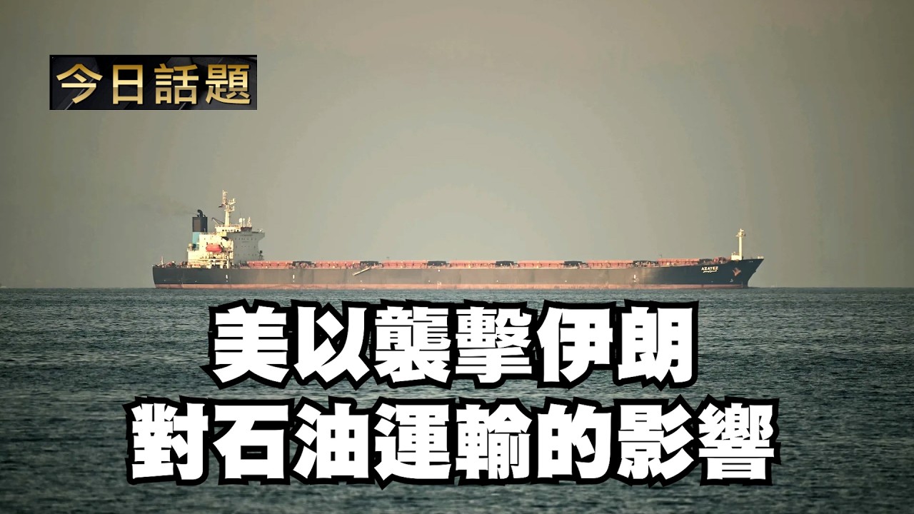 美以襲擊伊朗對石油運輸的影響｜今日話題｜中迅 高寧 03/03/26