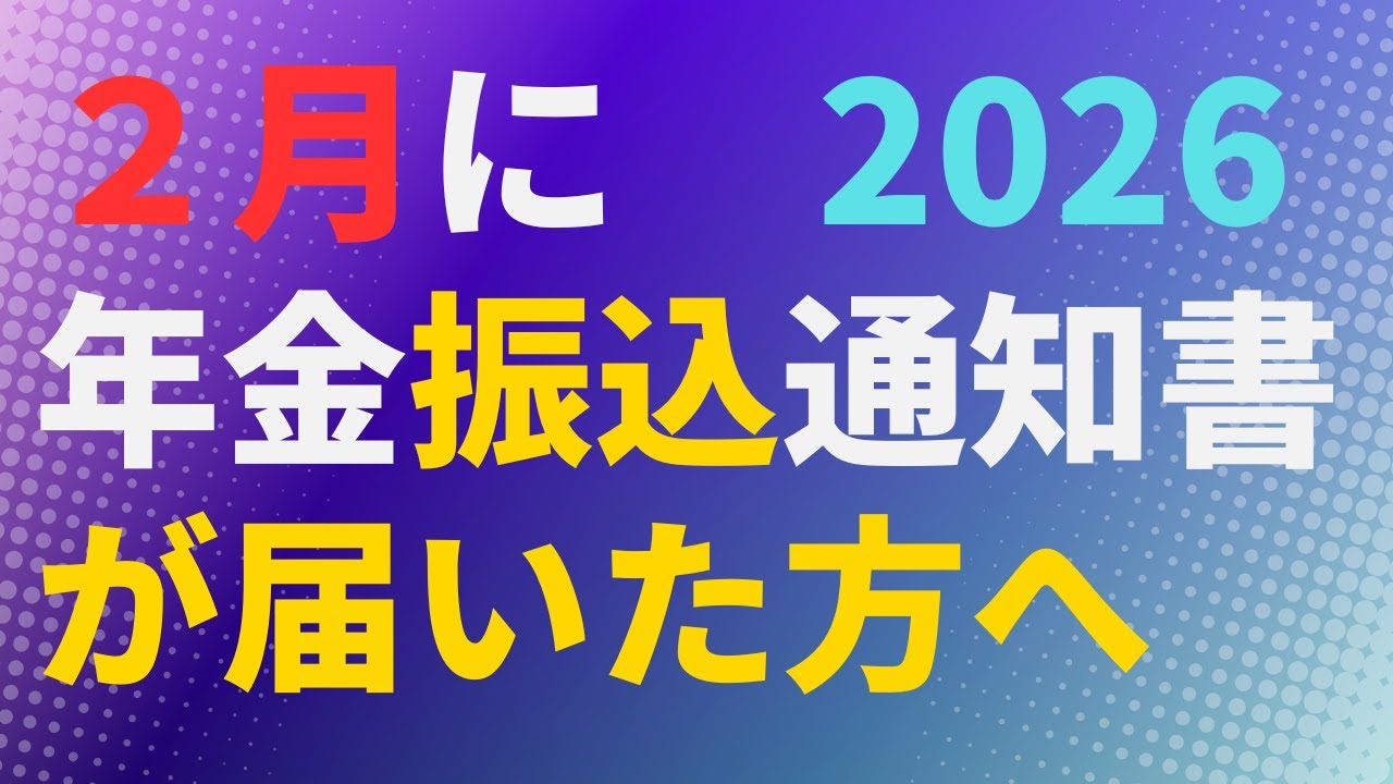 【年金】2月に年金振込通知書が届いた方へ　2026