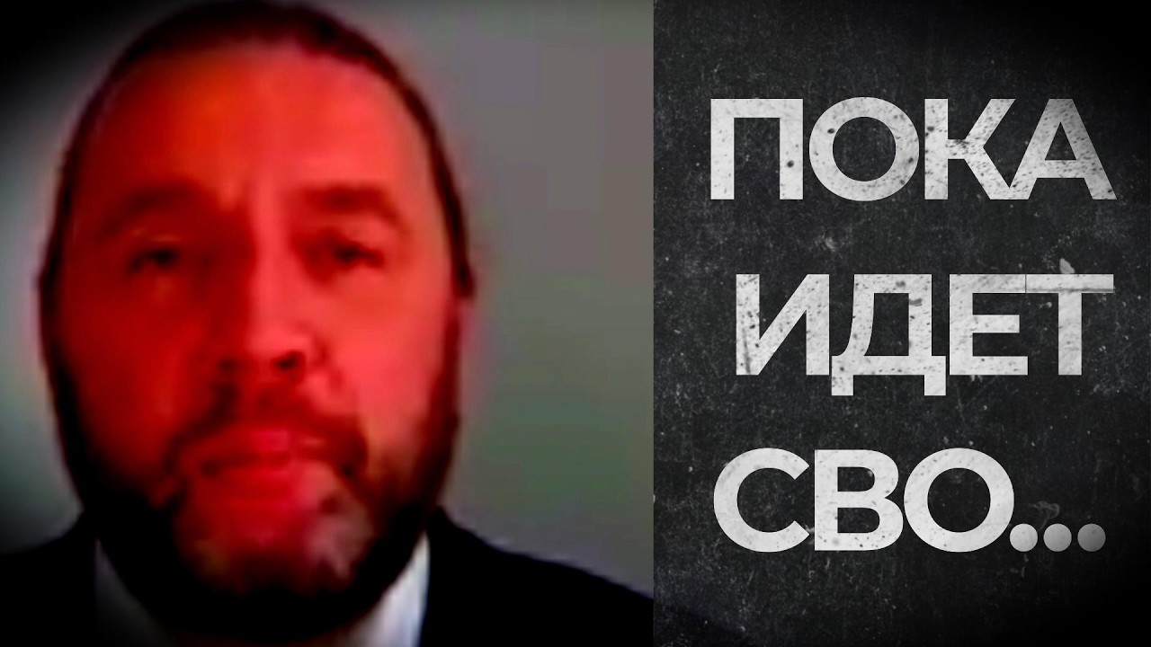 ПОКА ИДЕТ СВО... (Шингаркин)